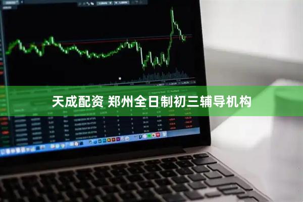天成配资 郑州全日制初三辅导机构