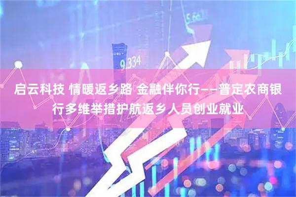 启云科技 情暖返乡路 金融伴你行——普定农商银行多维举措护航返乡人员创业就业