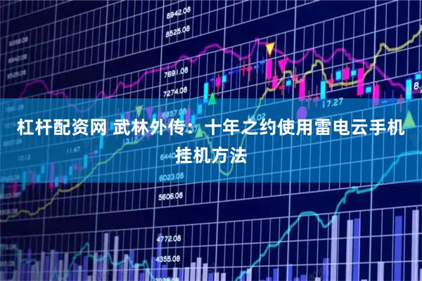 杠杆配资网 武林外传:十年之约使用雷电云手机挂机方法